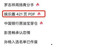 娱乐圈的爆料共421页,421页揭秘，娱乐圈幕后真相大起底